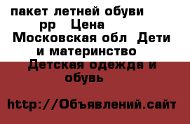 пакет летней обуви 29-30 рр › Цена ­ 600 - Московская обл. Дети и материнство » Детская одежда и обувь   